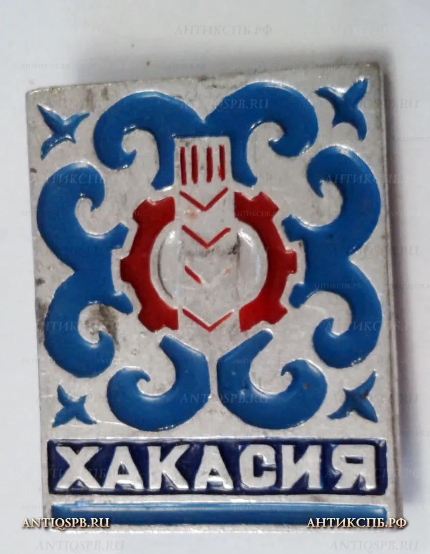 Значок "Хакасия" СССР Вт. пол. ХХ века №2052